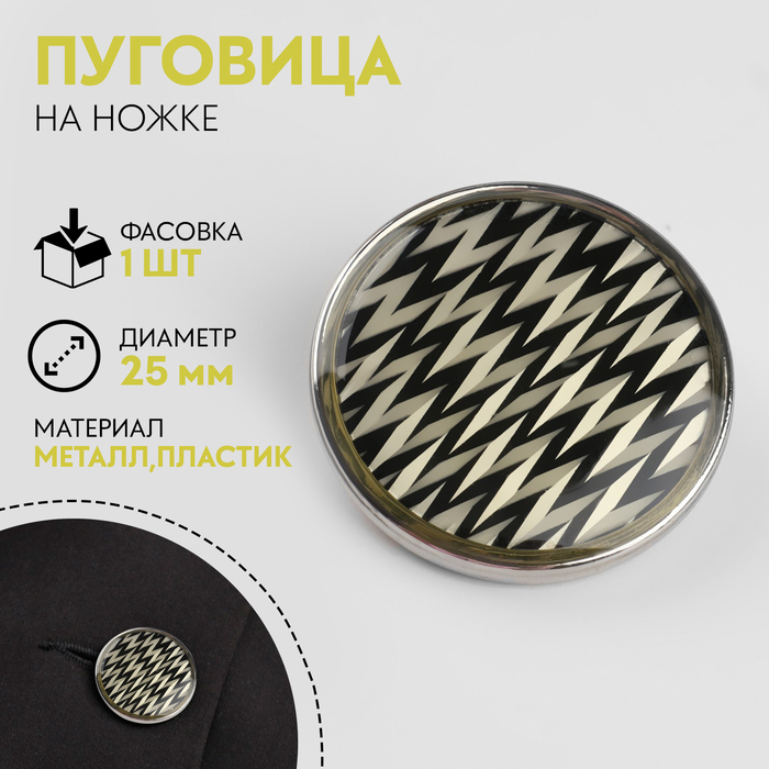 Пуговица металлическая на ножке «Орнамент», декоративная, d = 25 мм, цвет белый/чёрный/серебряный