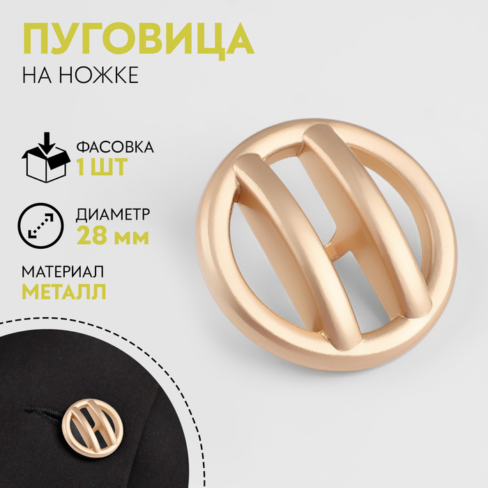 

Пуговица металлическая на ножке, декоративная, d = 28 мм, матовая, цвет золотой