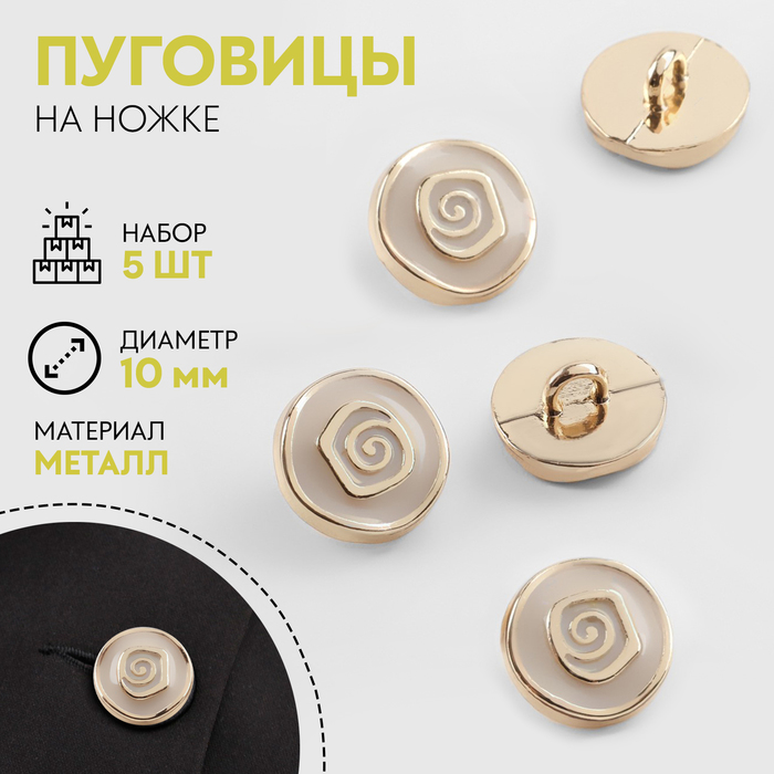 

Набор пуговиц на ножке «Роза», d = 10 мм, 5 шт, цвет белый/золотой
