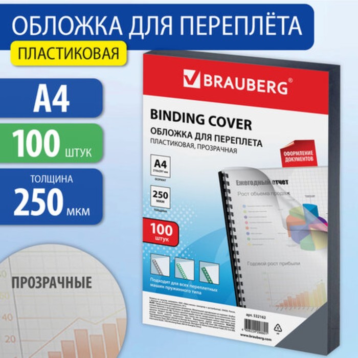 

Обложки д/переплета BRAUBERG, 100шт, А4, пластик, прозрачные, 532162