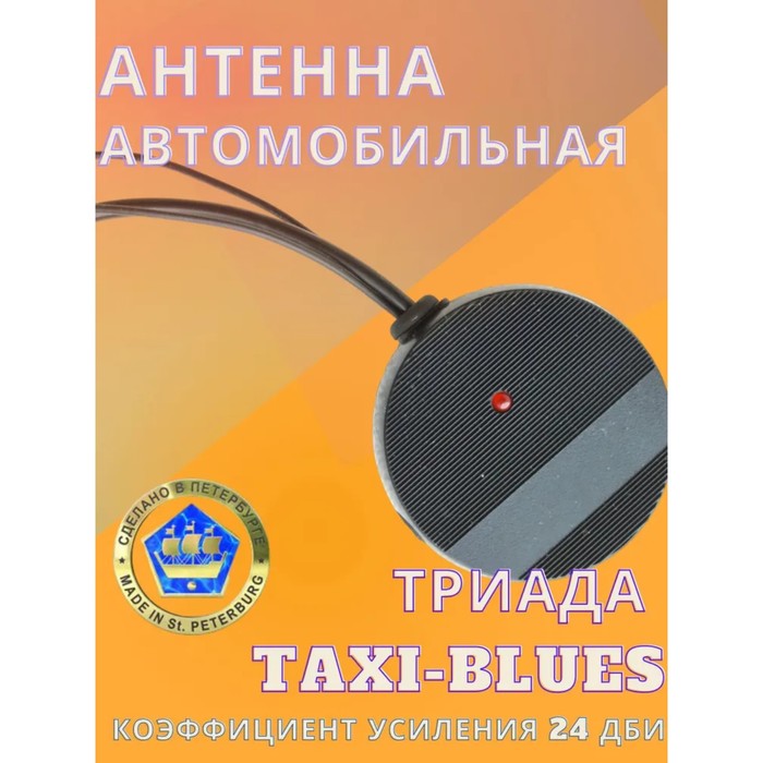 цена Антенна автомобильная TAXI BLUES, активная, аналог Bosch Autofun