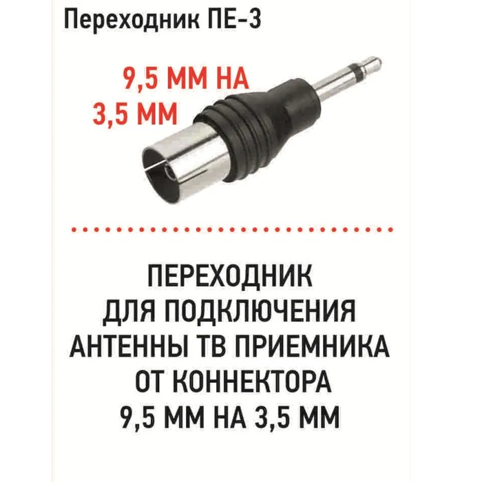 

Переходник Триада ПЕ-3 для переключения ТВ - 9,5 на 3,5