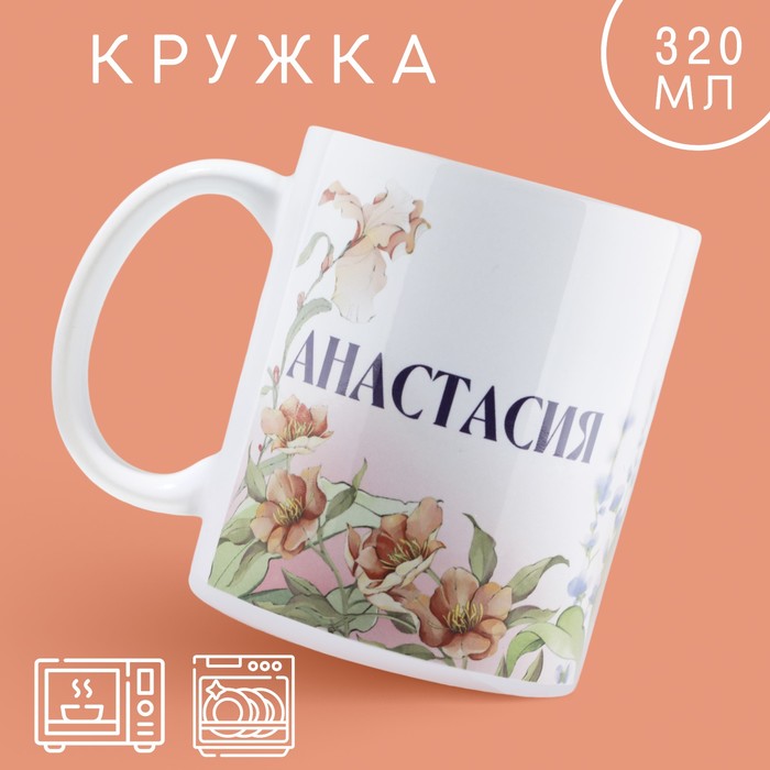 Кружка керамическая «Анастасия» классика, 320 мл, цвет белый кружка анастасия самая лучшая большая керамическая 550 мл 16 см