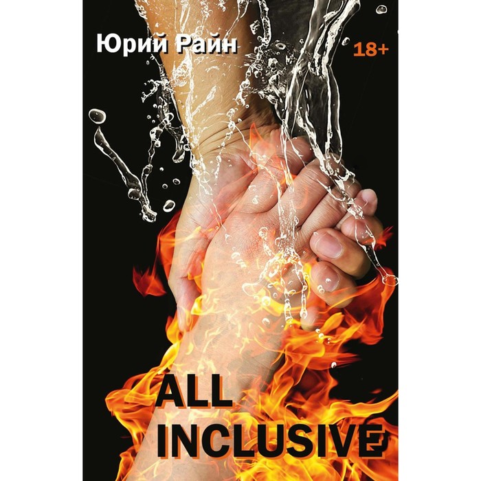 

All inclusive. Райн Ю.