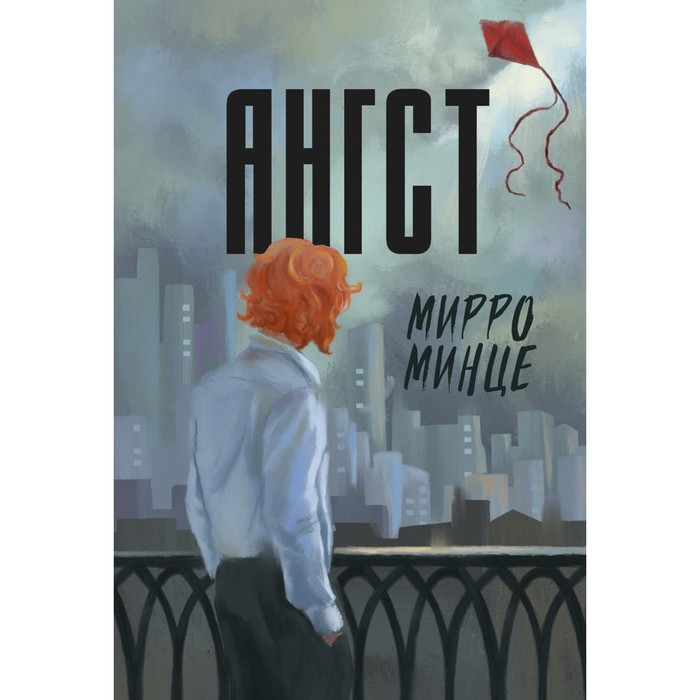 

Ангст. Минце М.