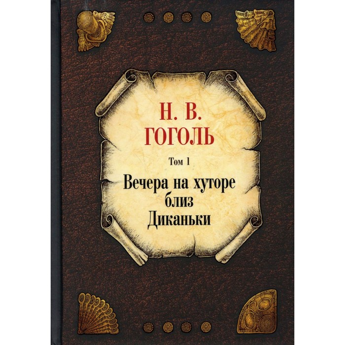 

Вечера на хуторе близ Диканьки. Том 1. Гоголь Н.В.