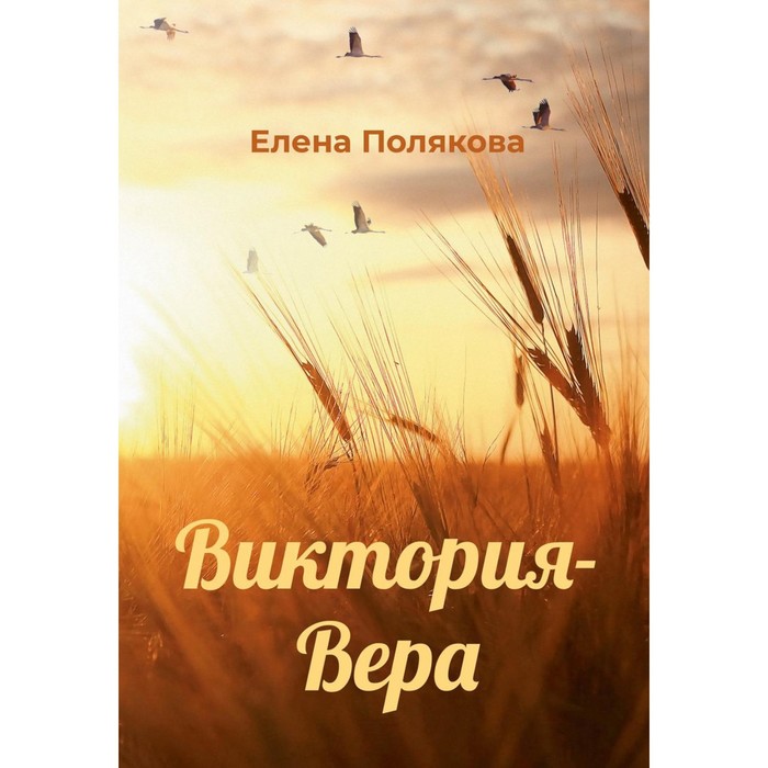 Виктория-Вера. Полякова Е.