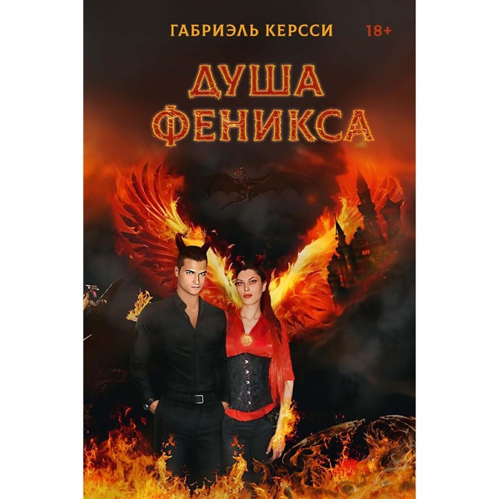 

Душа Феникса. Керсси Г.