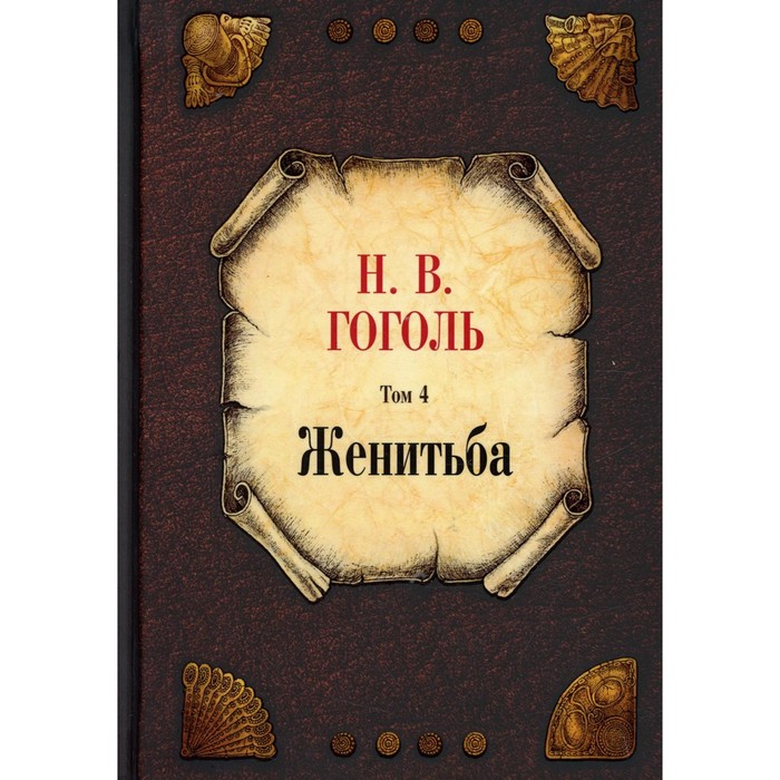 

Женитьба. Том 4. Гоголь Н.В.