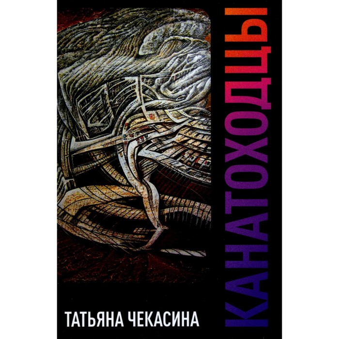 

Канатоходцы. Том 1. Чекасина Т.