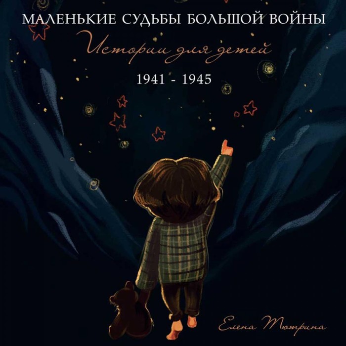 

Маленькие судьбы большой войны. Истории для детей. 1941-1945. Тютрина Е.