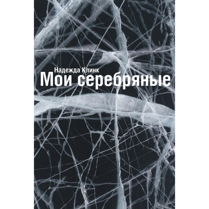 

Мои Серебряные. Клинк Н.