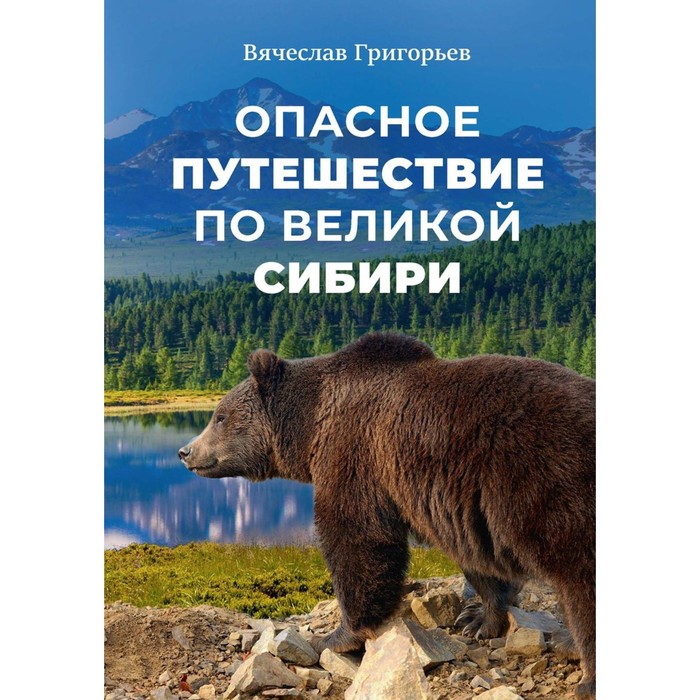 

Опасное путешествие по Великой Сибири. Григорьев В.