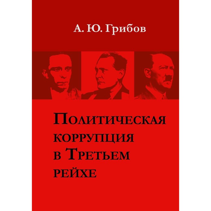 Политическая коррупция в Третьем рейхе. Грибов А.Ю. васильченко андрей вячеславович имперская тектоника архитектура в третьем рейхе