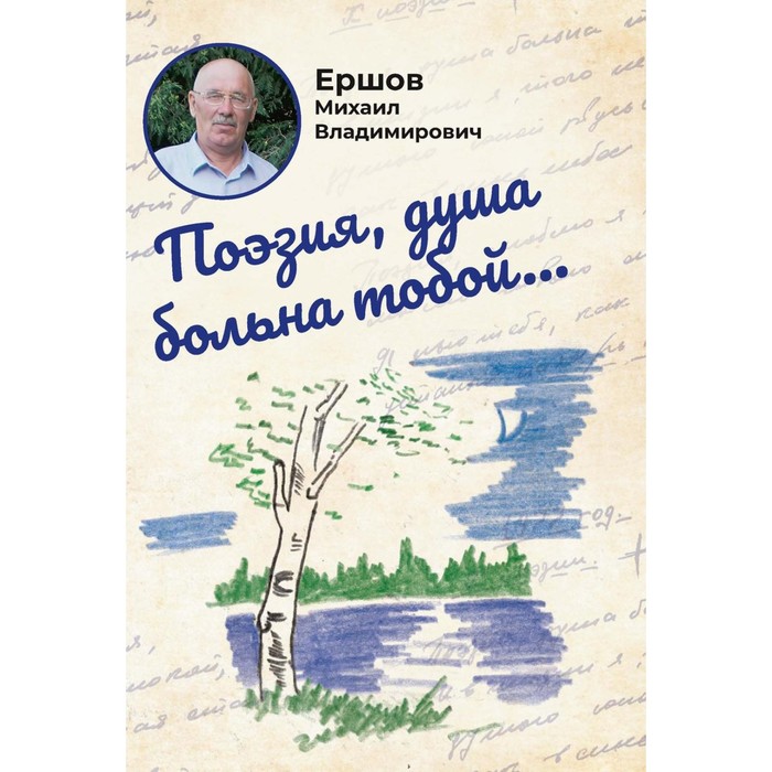 

Поэзия, душа больна тобой... Ершов М.В.