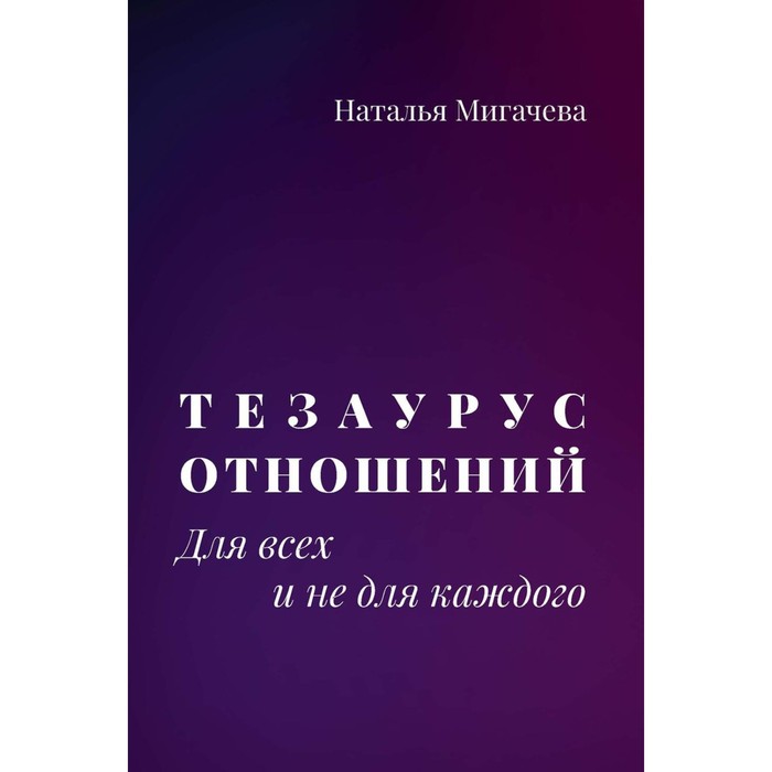 

Тезаурус отношений. Для всех и не для каждого. Мигачева Н.Д.