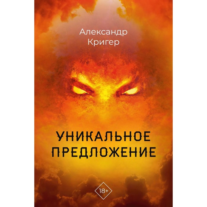 

Уникальное предложение. Кригер А.