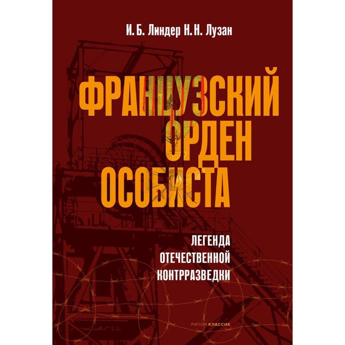 

Французский орден особиста. Легенда отечественной контрразведки. Линдер И.Б., Лузан Н.Н.