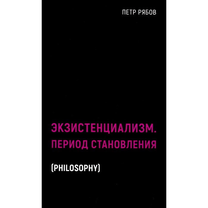 

Экзистенциализм. Период становления. Рябов П.В.