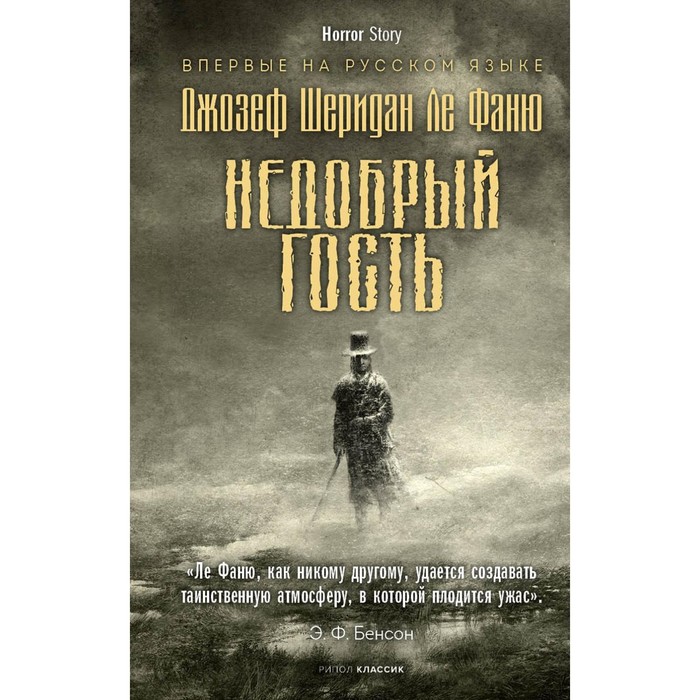 

Недобрый гость. Ле Фаню Дж.Ш.