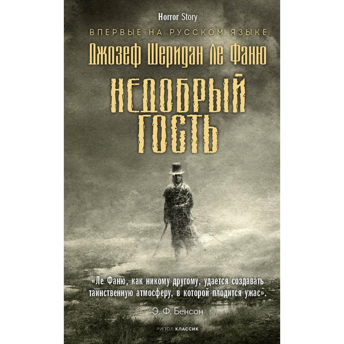 Недобрый гость. Ле Фаню Дж.Ш. ле фаню джозеф шеридан недобрый гость