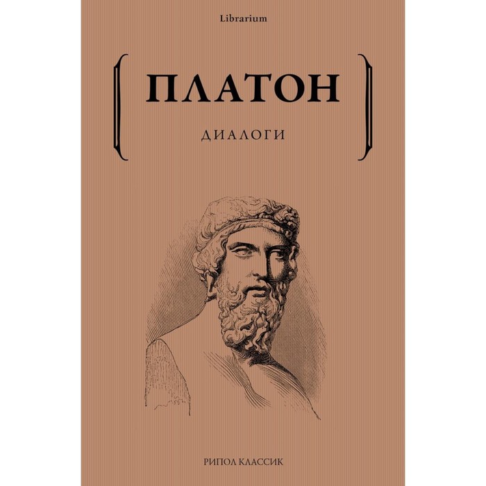 

Диалоги. Платон