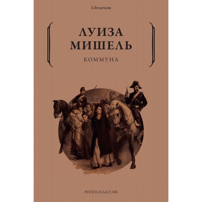 

Коммуна. Мишель Л.