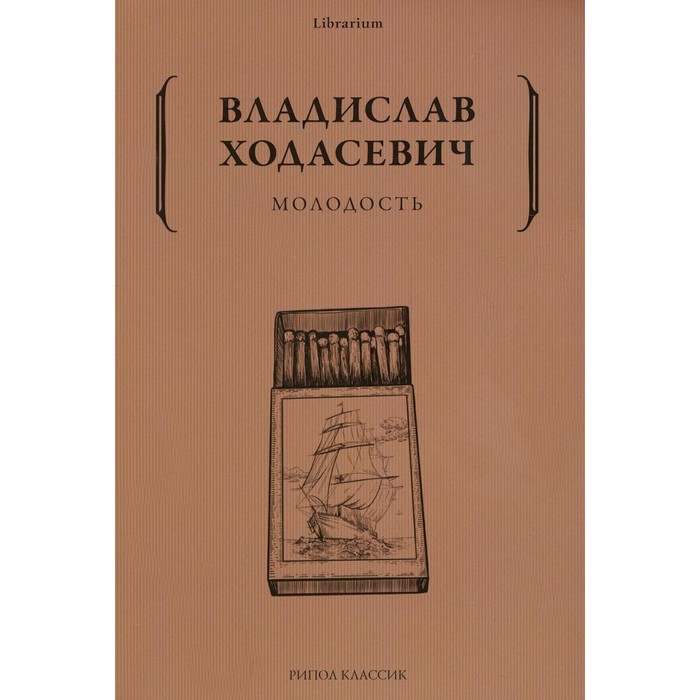 

Молодость. Ходасевич В.Ф.