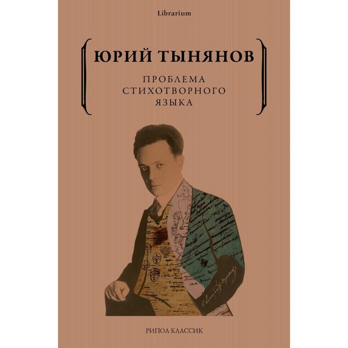 

Проблема стихотворного языка. Тынянов Ю.Н.