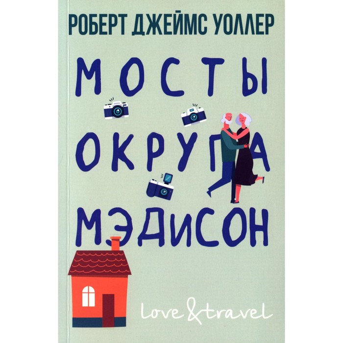 Мосты округа Мэдисон. Уоллер Р. Дж. уоллер р мосты округа мэдисон роман уоллер р д