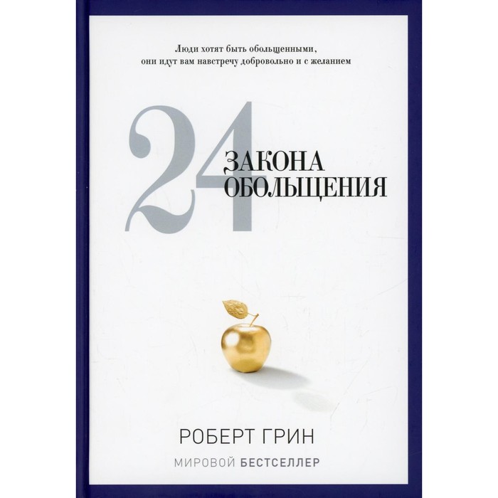 

24 закона обольщения. Грин Р.