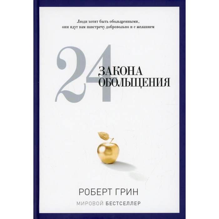 24 закона обольщения. Грин Р. грин р 24 закона обольщения подарочная полка грин р