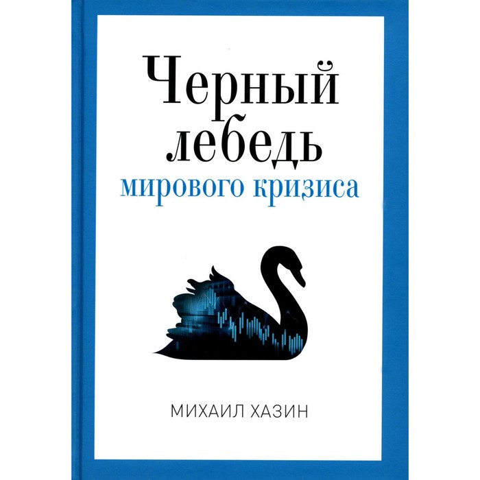 хазин м черный лебедь мирового кризиса хазин м л Чёрный лебедь мирового кризиса. Хазин М.Л.