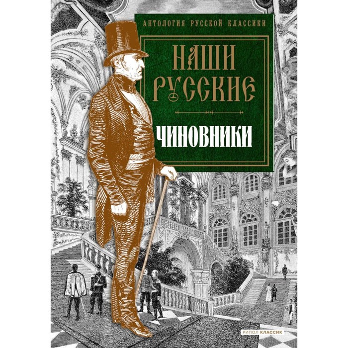 

Наши русские чиновники. Антология. Карлгоф В., Пушкин А.С., Гоголь Н.В. и др.