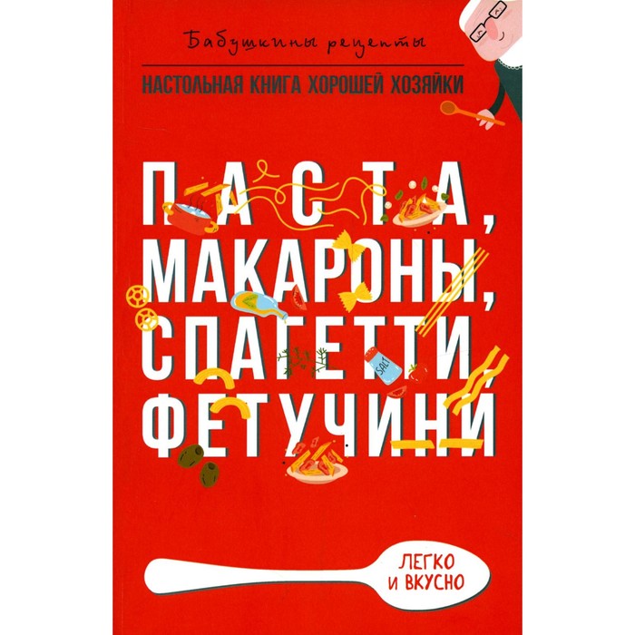 Паста, макароны, спагетти, фетучини. Треер Г.М. макароны аида 500 г спагетти