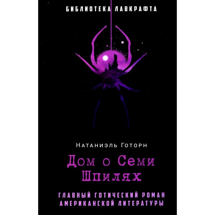 готорн натаниель дом о семи фронтонах Дом о Семи Шпилях. Готорн Н.