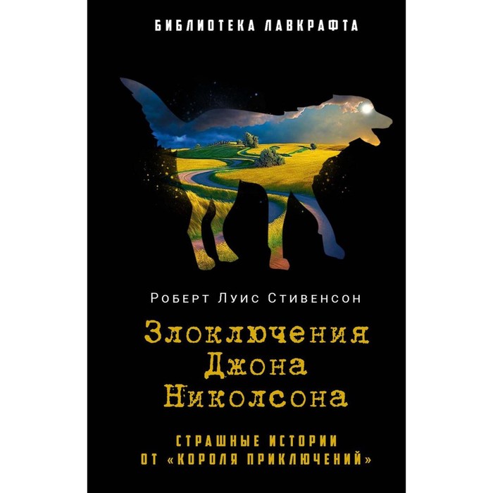 

Злоключения Джона Николсона. Стивенсон Р.Л.