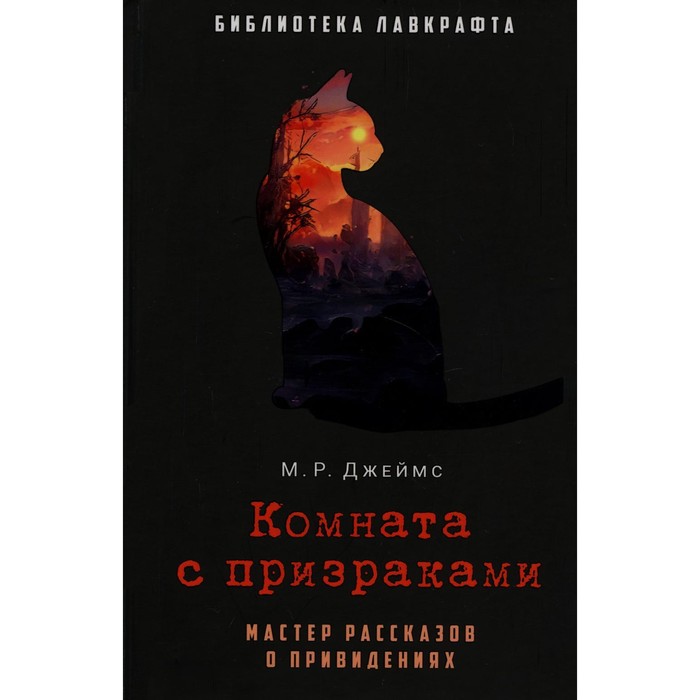 

Комната с призраками. Джеймс М.Р.