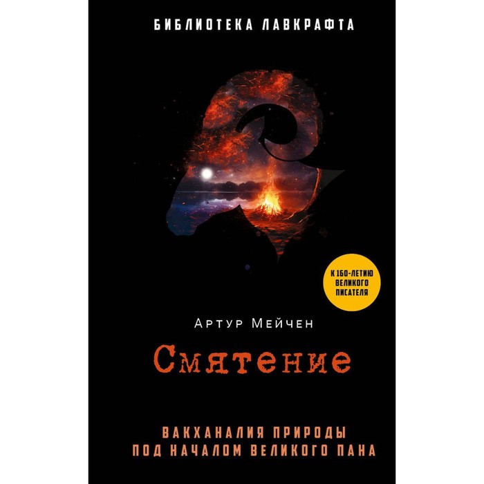 

Смятение. Мейчен А.