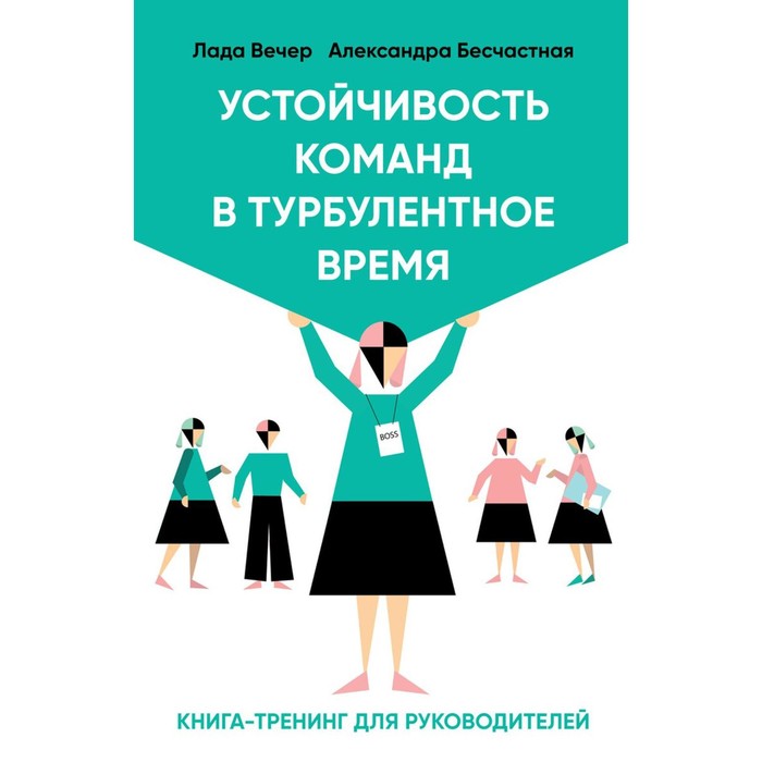 

Устойчивость команд в турбулентное время. Вечер Л., Бесчастная А.