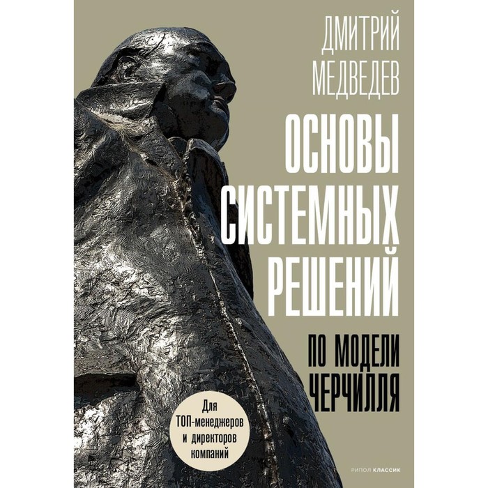 

Основы системных решений по модели Черчилля. Медведев Д.Л.