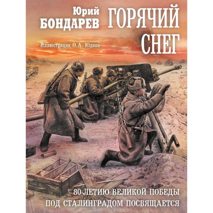 Горячий снег. Бондарев Ю.В.