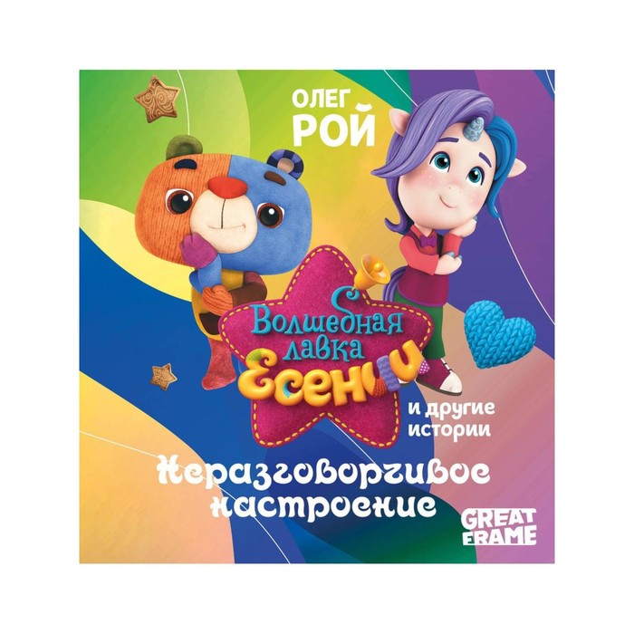 

Неразговорчивое настроение. Рой О.Ю.