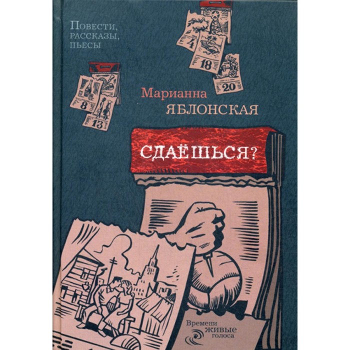 Сдаёшься? Яблонская М.В. яблонская т вечные предметы