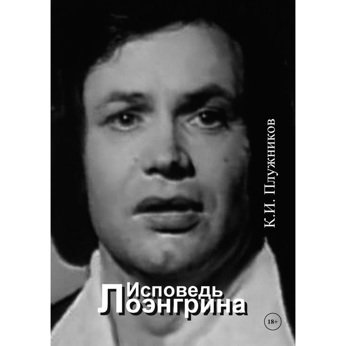 

Исповедь Лоэнгрина. Плужников К.И.