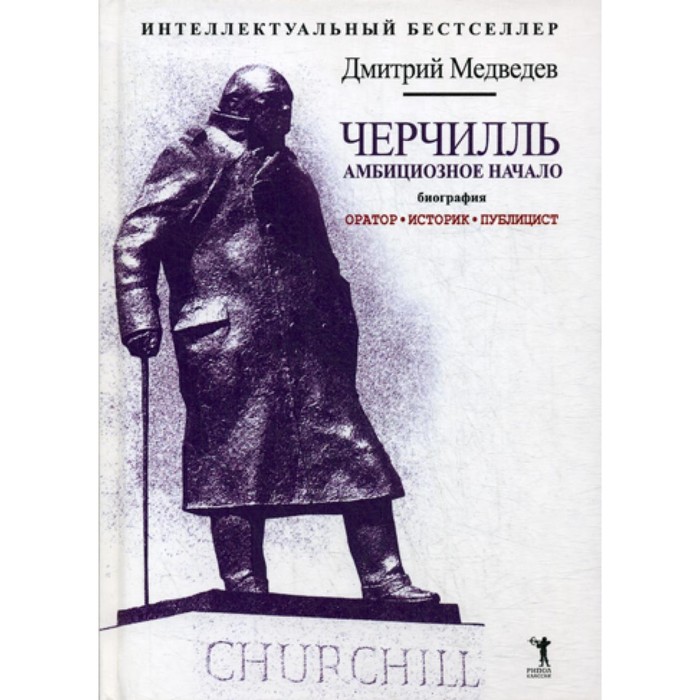 Черчилль. Биография. Оратор. Историк. Публицист. Амбициозное начало 1874-1929. Медведев Д.Л. черчилль биография оратор историк публицист амбициозное начало 1874 1929 медведев д л