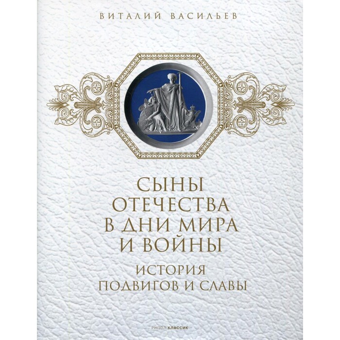 

Сыны Отечества в дни мира и войны. История подвигов и славы. Книга 2. Васильев В.Е., Ларская Е.М.