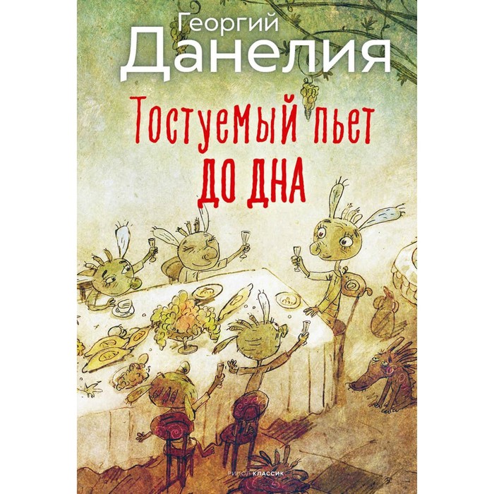 Тостуемый пьет до дна. Данелия Г.Н. липаткин глеб до дна