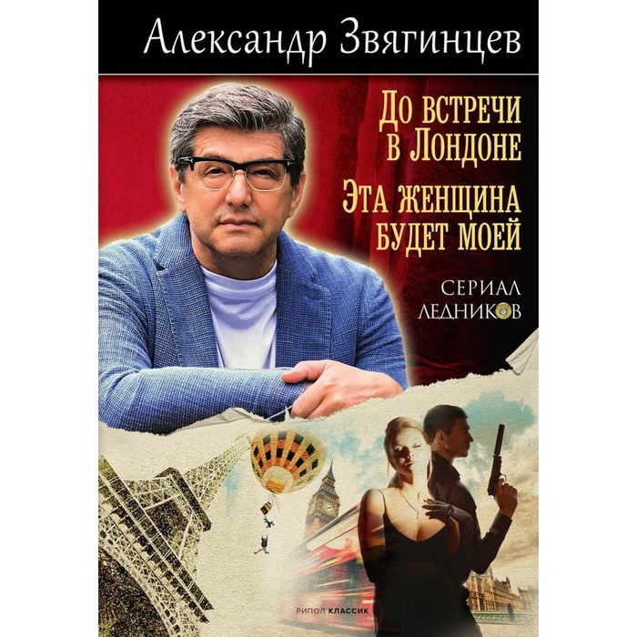 

До встречи в Лондоне. Эта женщина будет моей. Звягинцев А.Г.