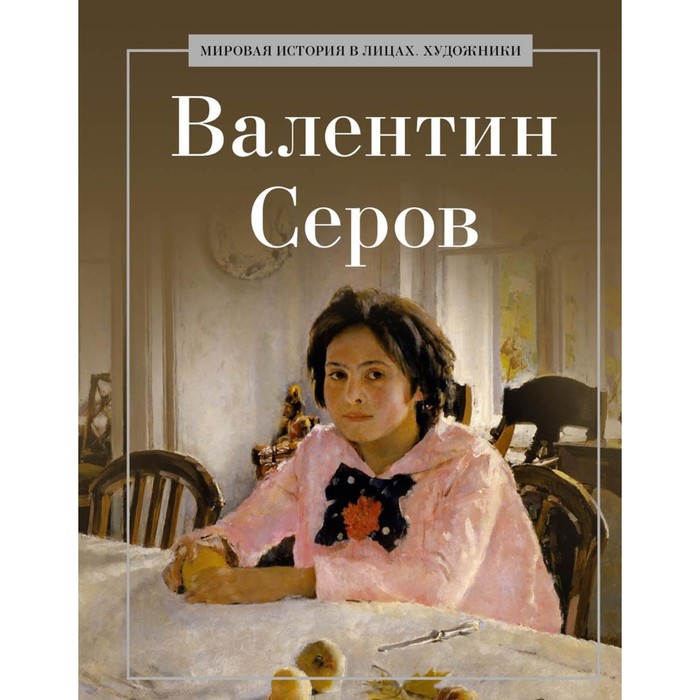 

Валентин Серов. Сост. Курилина А.А.